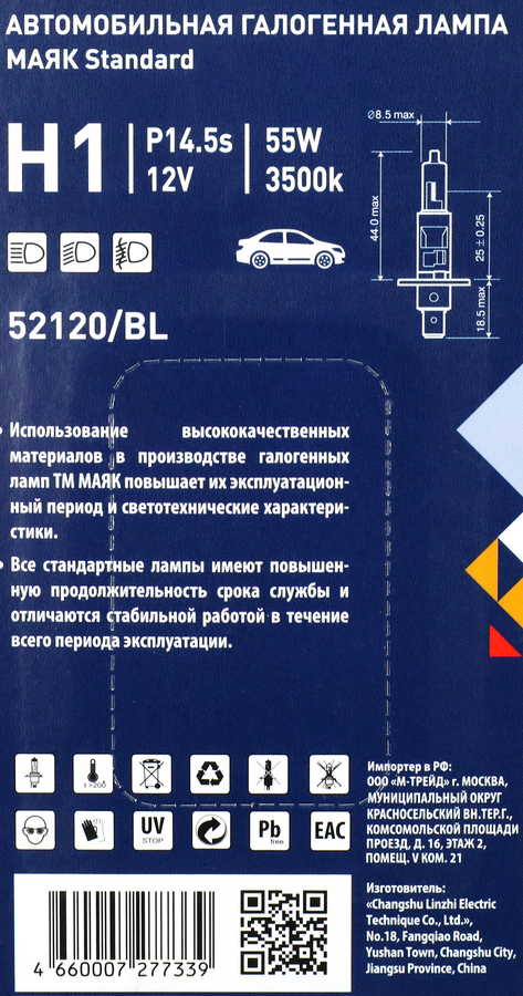 Лампа галогенная автомобильная МАЯК Н1 12V 55W P14.5s, Арт. 52120/BL, превью