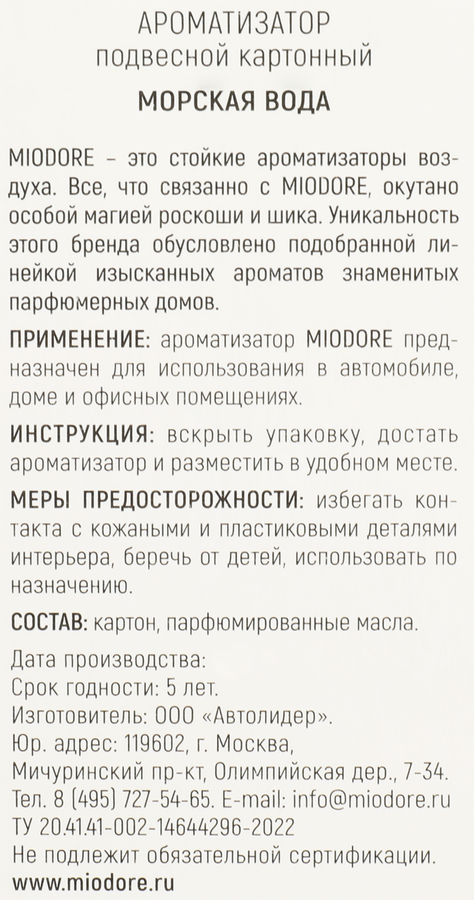 Ароматизатор воздуха подвесной MIODORE White classic, в ассортименте, картонный, Арт. MDCF -3/8/9/14/15, превью