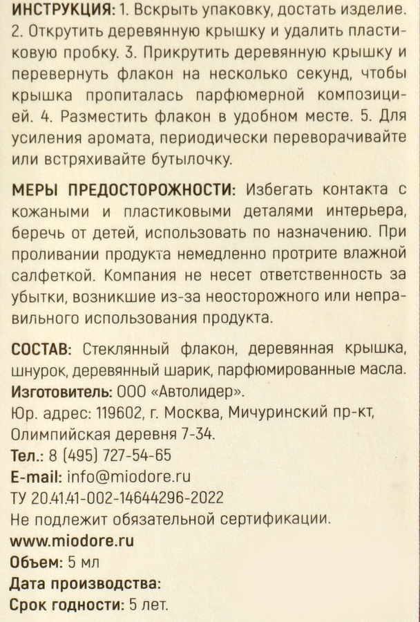 Ароматизатор воздуха MIODORE Classic, в ассортименте, флакон, Арт. MDBF -3/8/9/11/14, 5мл, превью