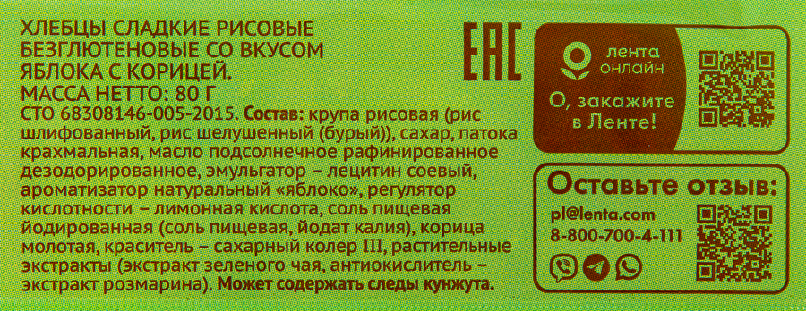 Хлебцы рисовые ЛЕНТА LIFE со вкусом яблоко с корицей, 80г, предпросмотр