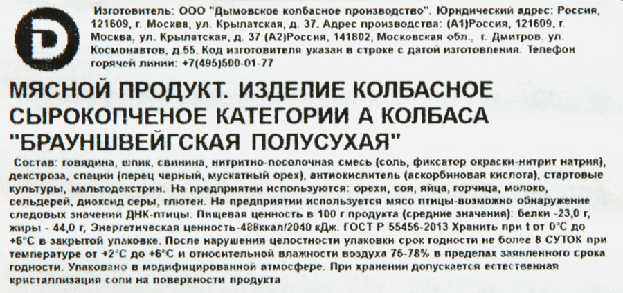 Колбаса сырокопченая ДЫМОВ Брауншвейгская полусухая, нарезка, 80г, превью
