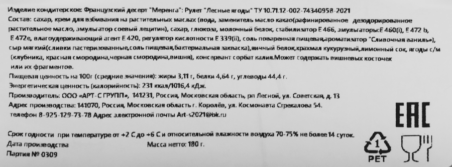Рулет ARTNO Меренга Лесные ягоды, 180г, превью