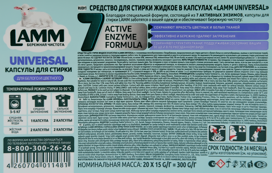 Капсулы для стирки LAMM Universal, 20шт, предпросмотр