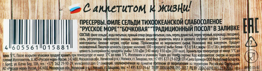 Сельдь Тихоокеанская слабосоленая РУССКОЕ МОРЕ Бочковая, филе, 230г, предпросмотр