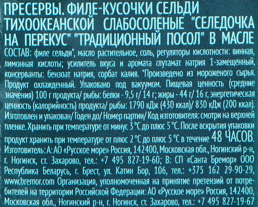 Сельдь Тихоокеанская РУССКОЕ МОРЕ Селедочка на перекус, филе-кусочки в&nbsp;масле, 150г, превью