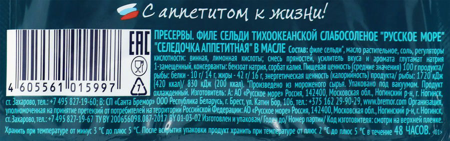 Сельдь Тихоокеанская слабосоленая РУССКОЕ МОРЕ Селедочка аппетитная, филе в масле, 230г, предпросмотр