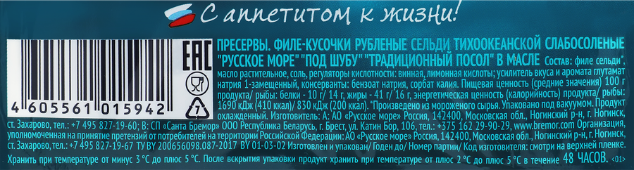 Сельдь Тихоокеанская слабосоленая РУССКОЕ МОРЕ Под шубу, филе-кусочки, 400г, превью