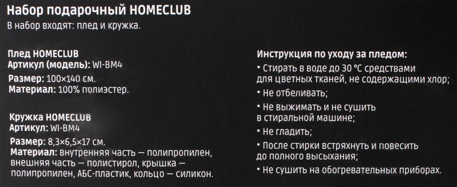 Набор подарочный HOMECLUB Плед и кружка, Арт. WI-BM4, предпросмотр