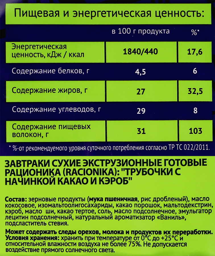 Трубочки цельнозерновые RACIONIKA с начинкой из какао и кэроба, без сахара, 110г, превью