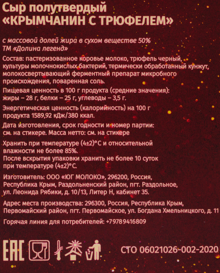 Сыр ДОЛИНА ЛЕГЕНД Крымчанин с трюфелем 50%, без змж, 130г, превью
