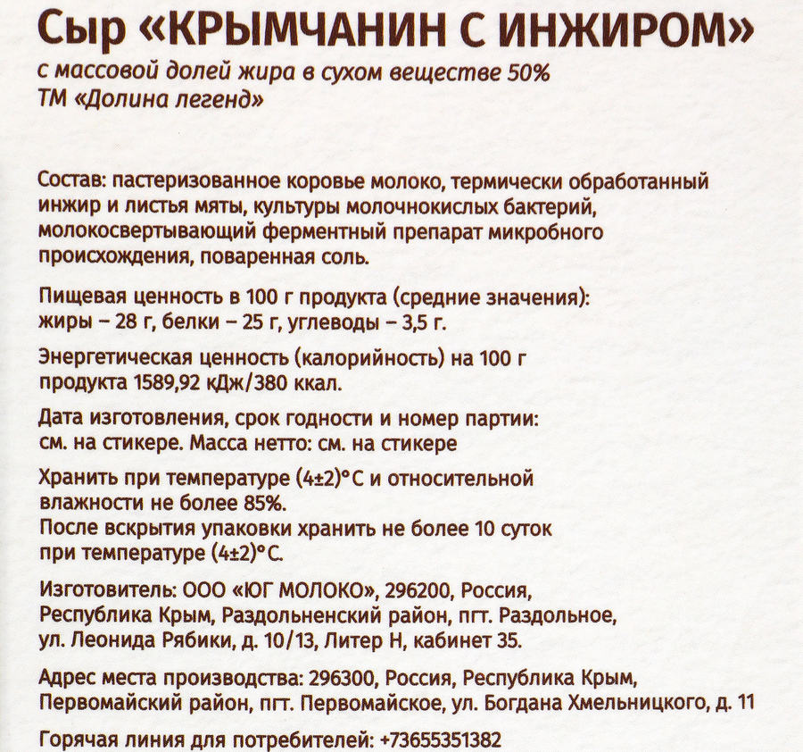 Сыр ДОЛИНА ЛЕГЕНД Крымчанин с инжиром 50%, без змж, 130г, предпросмотр