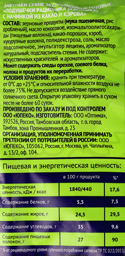 Подушечки цельнозерновые RACIONIKA с начинкой из какао и кэроба, без сахара, 160г, предпросмотр