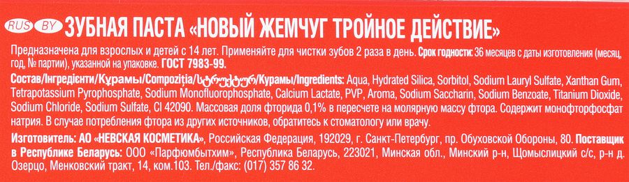 Зубная паста НОВЫЙ ЖЕМЧУГ Тройное действие, 100мл, превью