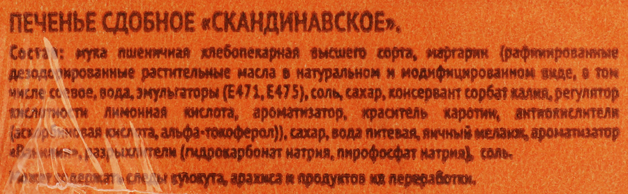 Печенье сдобное ВЫБОР СЕМЬИ Скандинавское, 160г, превью