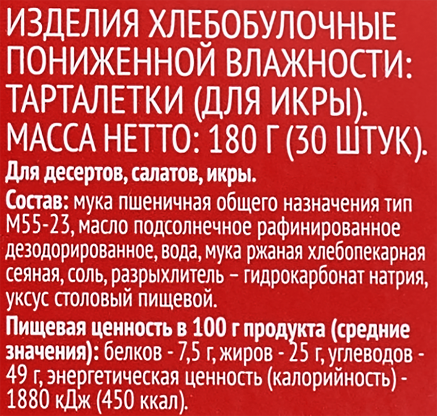 Тарталетки для икры ВЫБОР СЕМЬИ 30шт, 180г, превью