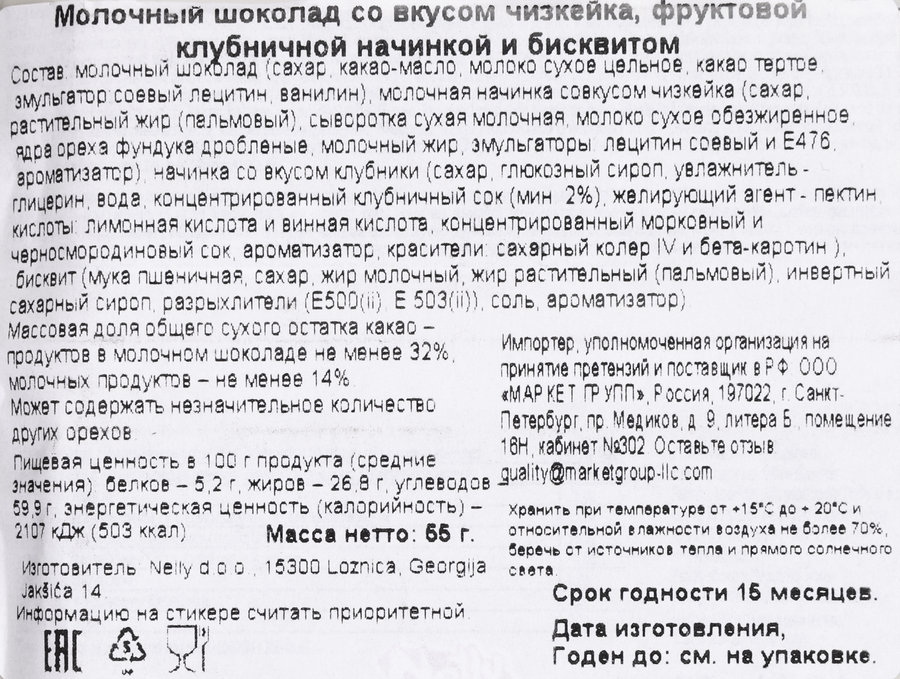Шоколад молочный NELINA Sport со вкусом чизкейка, клубничной начинкой и печеньем, 55г, предпросмотр