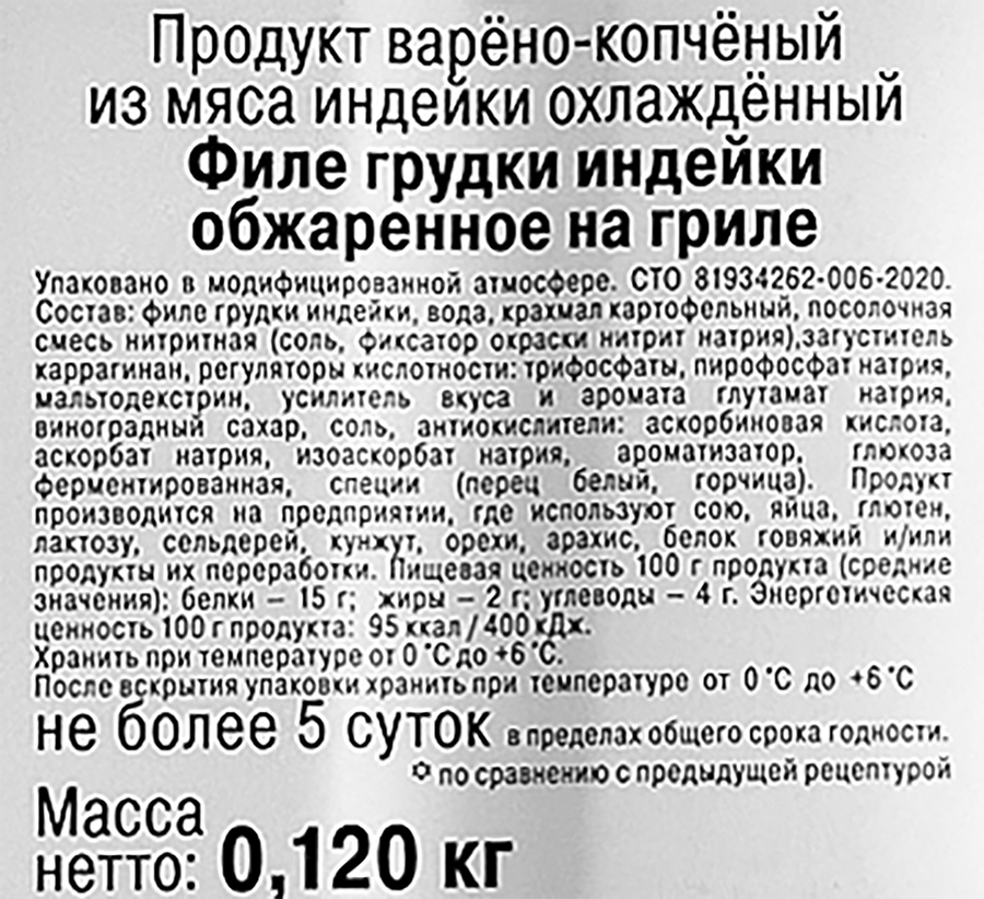 Филе грудки индейки ИНДИЛАЙТ обжаренное на гриле, нарезка, 120г, превью