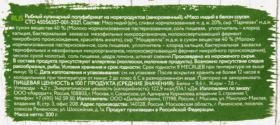 Мясо мидий AURORA в белом соусе, 300г, предпросмотр