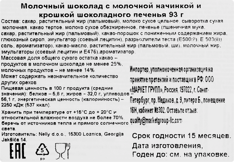 Шоколад молочный NELINO Kids с молочной начинкой и крошкой шоколадного печенья, 93г, предпросмотр
