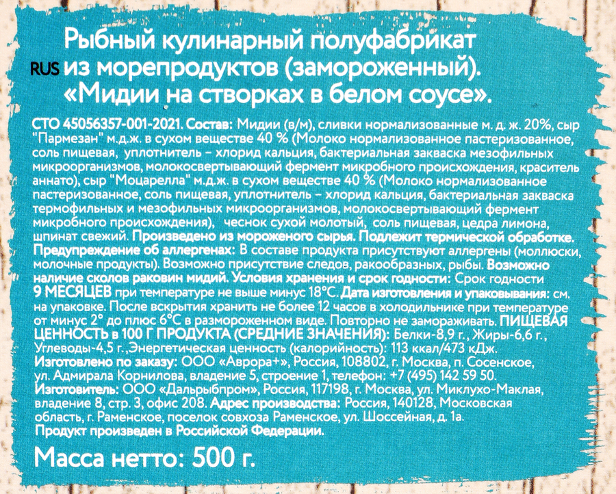 Мясо мидий AURORA в белом соусе, на створках, 500г, предпросмотр