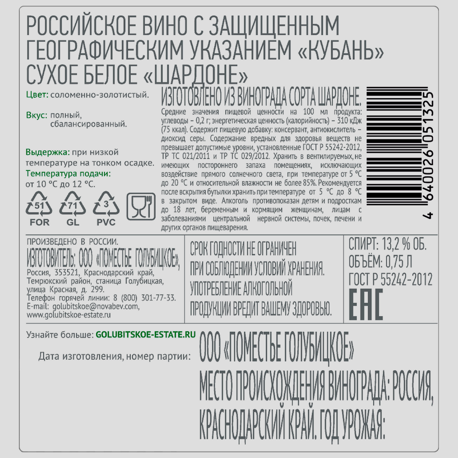 Вино GOLUBITSKOE ESTATE Российское Шардоне белое сухое, 0.75л, предпросмотр
