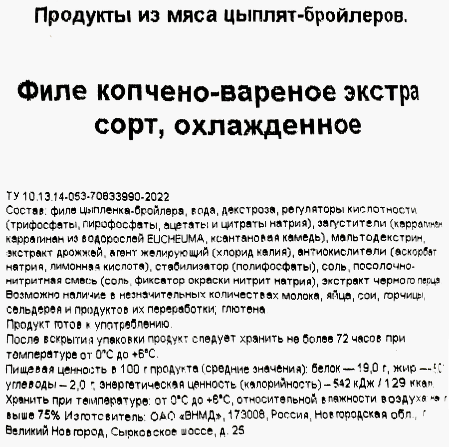 Филе куриное варено-копченое BONVIDA, весовое, предпросмотр