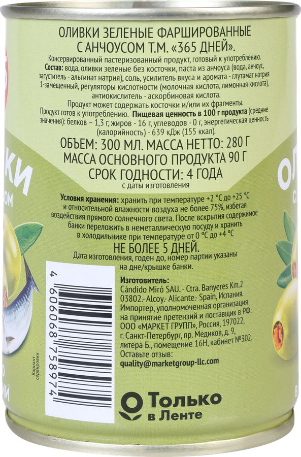 Оливки c анчоусом 365 ДНЕЙ зеленые, 280г, превью