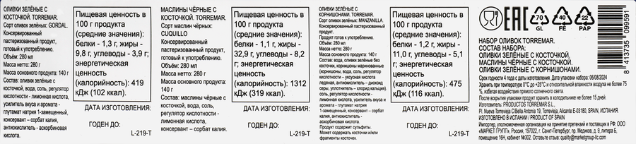 Набор подарочный TORREMAR Оливки и маслины, 3x280г, предпросмотр