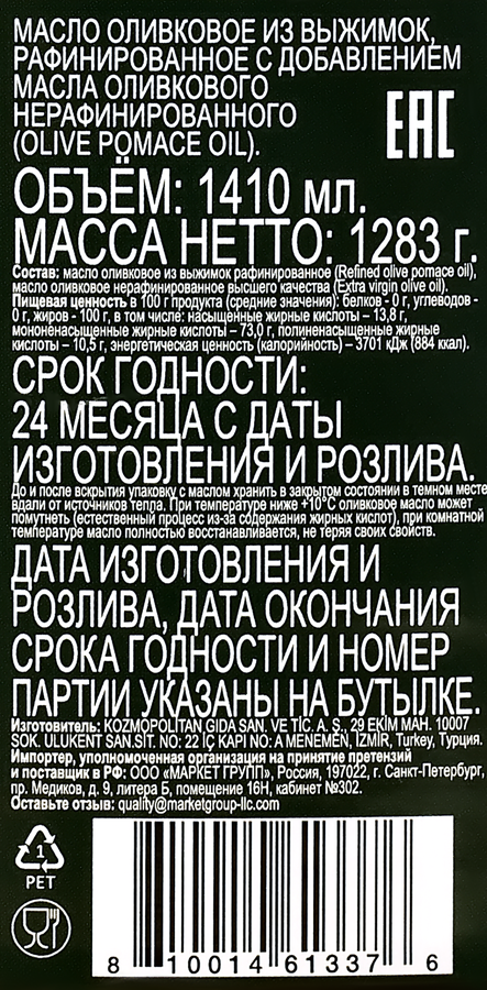 Масло оливковое OLIVITALY рафинированное из выжимок с добавлением нерафинированного, 1,41л, предпросмотр