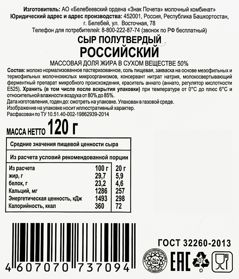 Сыр БЕЛЕБЕЕВСКИЙ Российский 50%, нарезка, без змж, 120г, превью