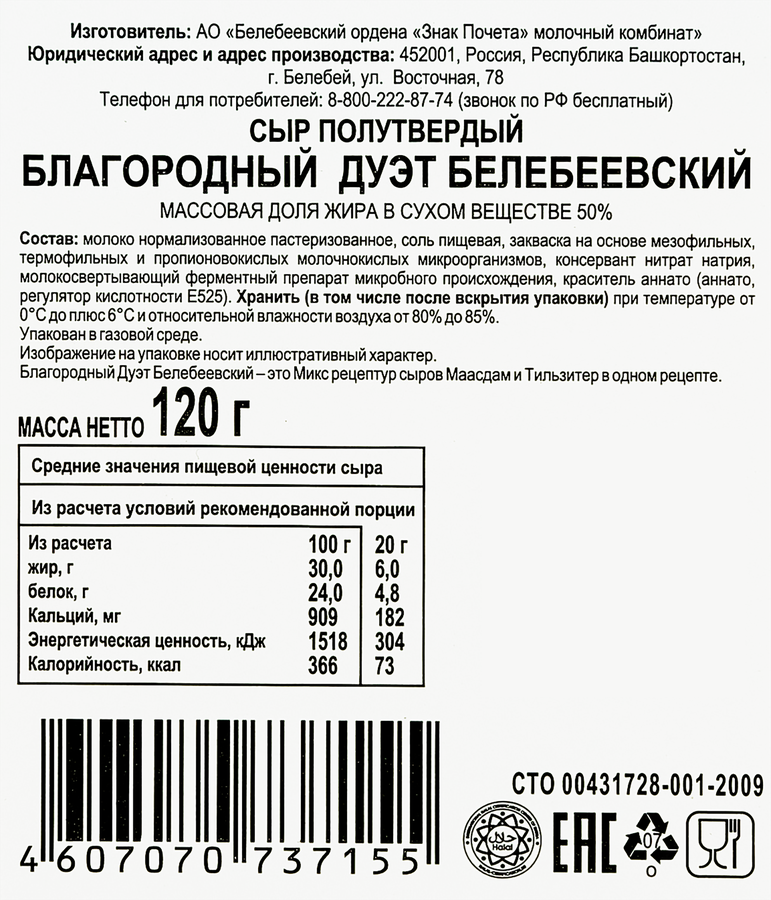 Сыр БЕЛЕБЕЕВСКИЙ Благородный дуэт 50%, нарезка, без змж, 120г, предпросмотр