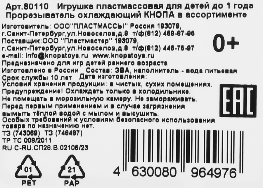 Прорезыватель для детей до 1 года КНОПА охлаждающий, Арт. 80110, предпросмотр