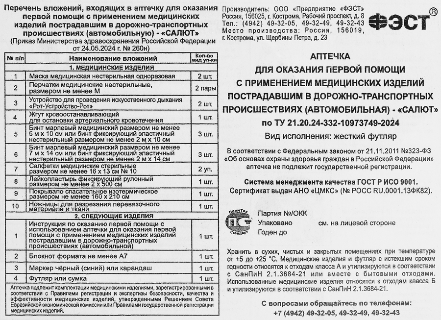 Аптечка для оказания первой помощи автомобильная САЛЮТ, Арт. 3739, 290г, предпросмотр