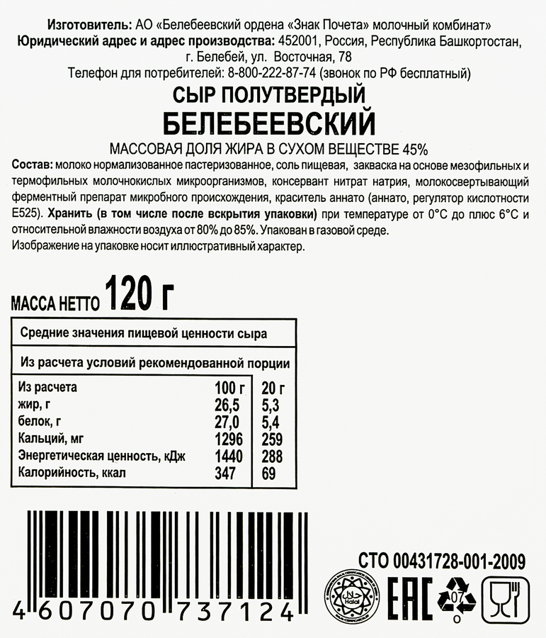 Сыр БЕЛЕБЕЕВСКИЙ 45%, нарезка, без змж, 120г, превью