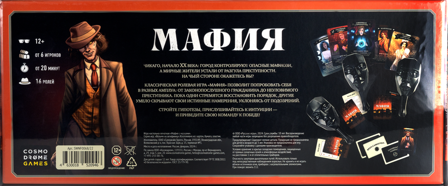 Игра настольная COSMODROME GAMES Мафия с масками, 15,2х38х16,5см, предпросмотр