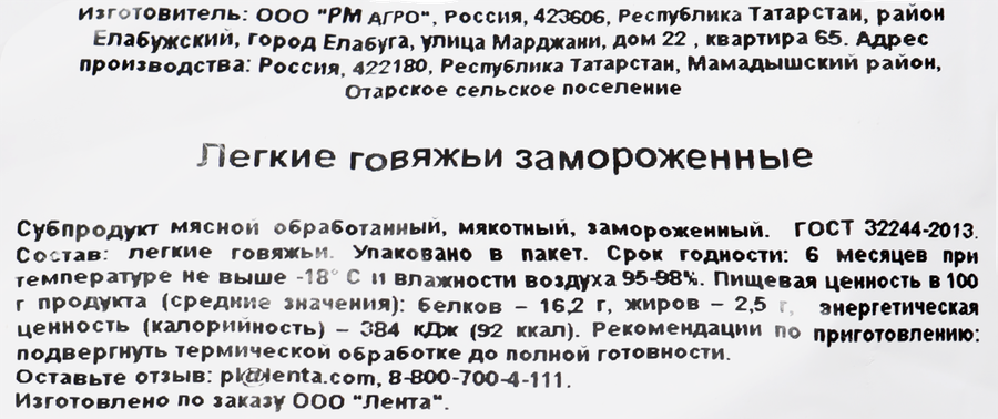 Легкое говяжье ЛЕНТА замороженное, весовое, превью