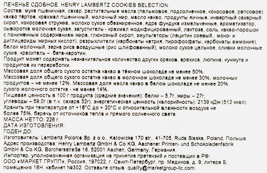 Печенье сдобное LAMBERTZ Henry сookies selection, 226г, превью