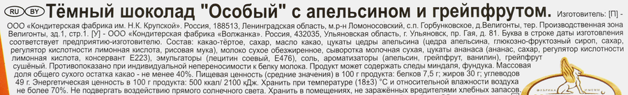 Шоколад ОСОБЫЙ с апельсином и грейпфрутом, 85г, предпросмотр