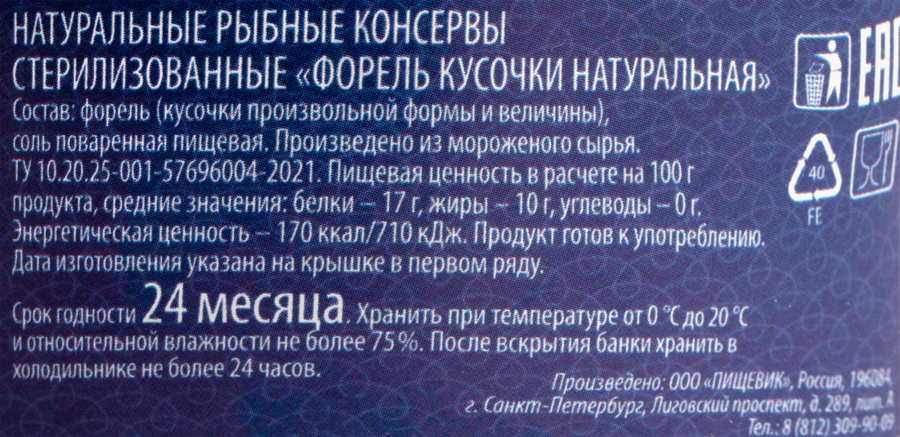 Форель ПИЩЕВИК натуральная, кусочки, 240г, предпросмотр