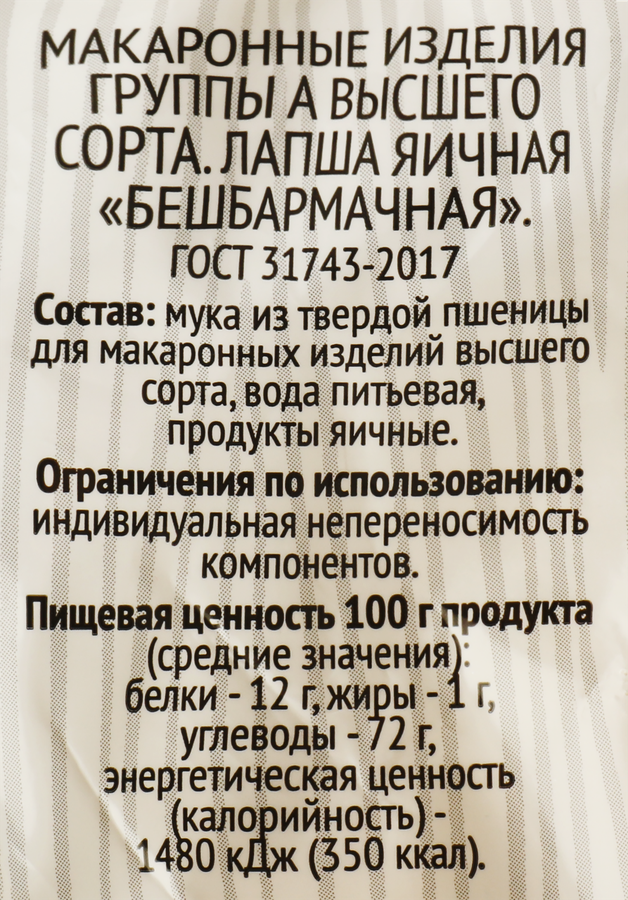 Лапша яичная SUPER Бешбармачная, 250г, предпросмотр