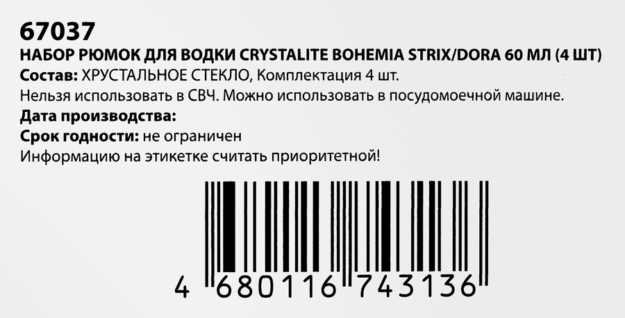 Набор рюмок для водки CRYSTALITE BOHEMIA Dora 60мл, стекло, Арт. 67037, 4шт, превью