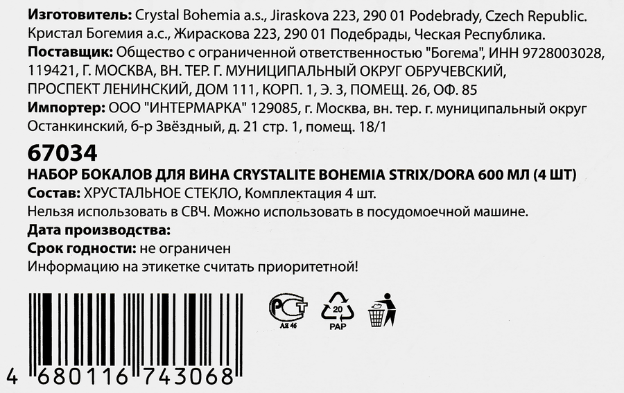 Набор бокалов для вина CRYSTALITE BOHEMIA Dora 600мл, стекло, Арт. 67034, 4шт, предпросмотр