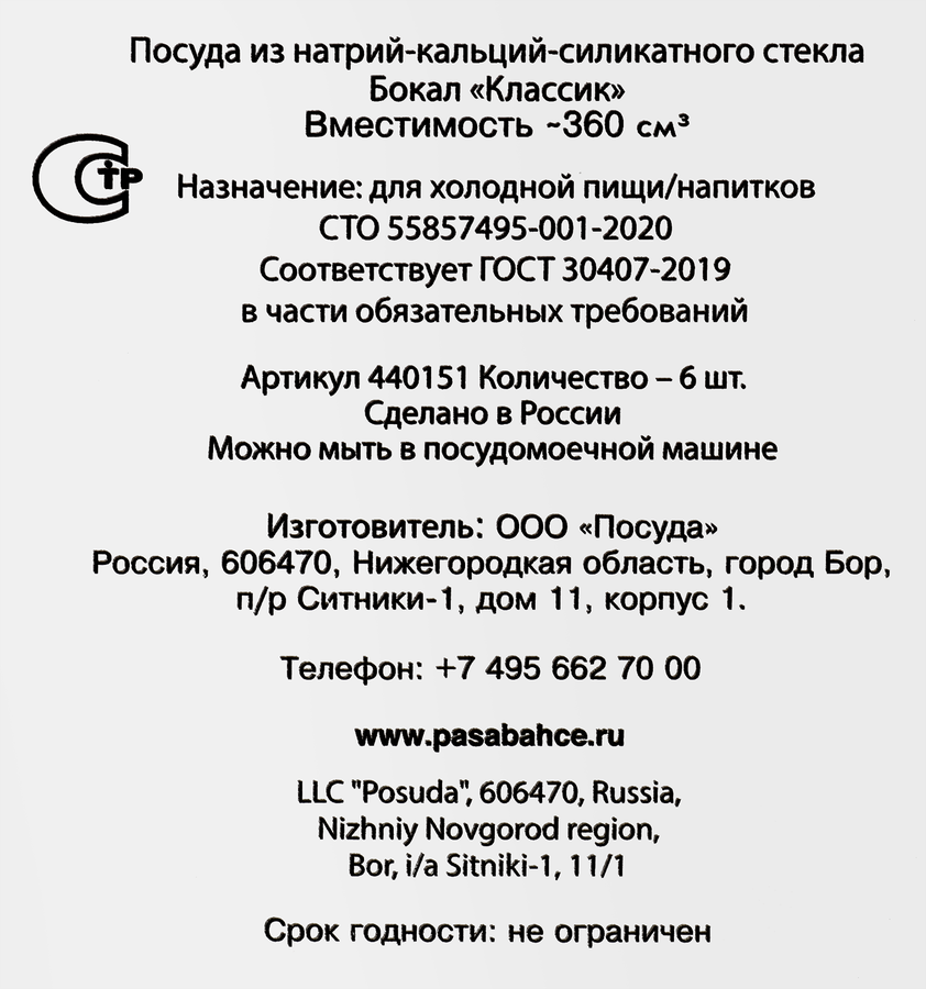 Набор бокалов для вина PASABAHCE Classique 360мл, стекло, Арт. 440151, 6шт, предпросмотр