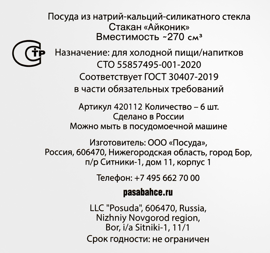 Набор стаканов PASABAHCE Iconic 270мл, стекло, Арт. 420112, 6шт, предпросмотр