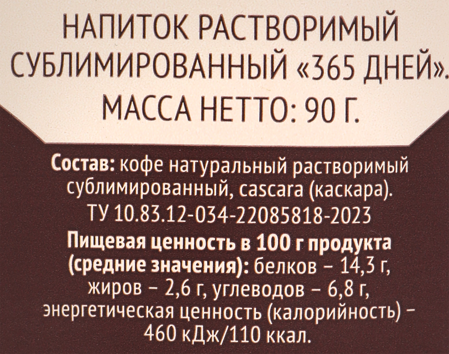 Напиток кофейный растворимый 365 ДНЕЙ сублимированный, 90г, предпросмотр