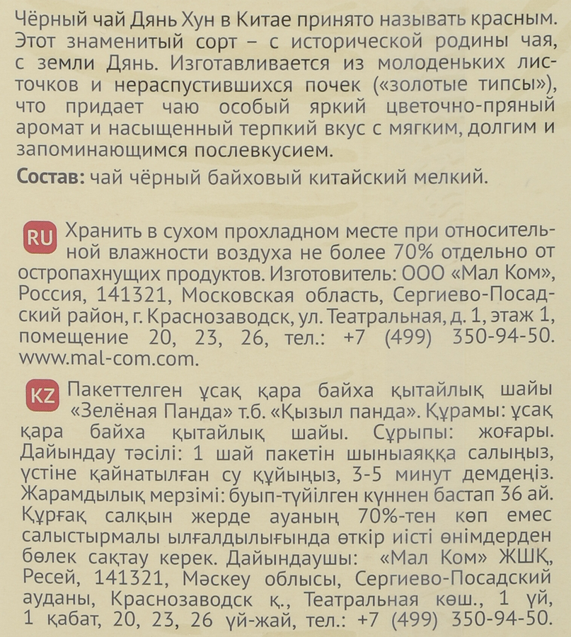 Чай черный ЗЕЛЕНАЯ ПАНДА Красная панда байховый китайский мелкий, 25пак, предпросмотр