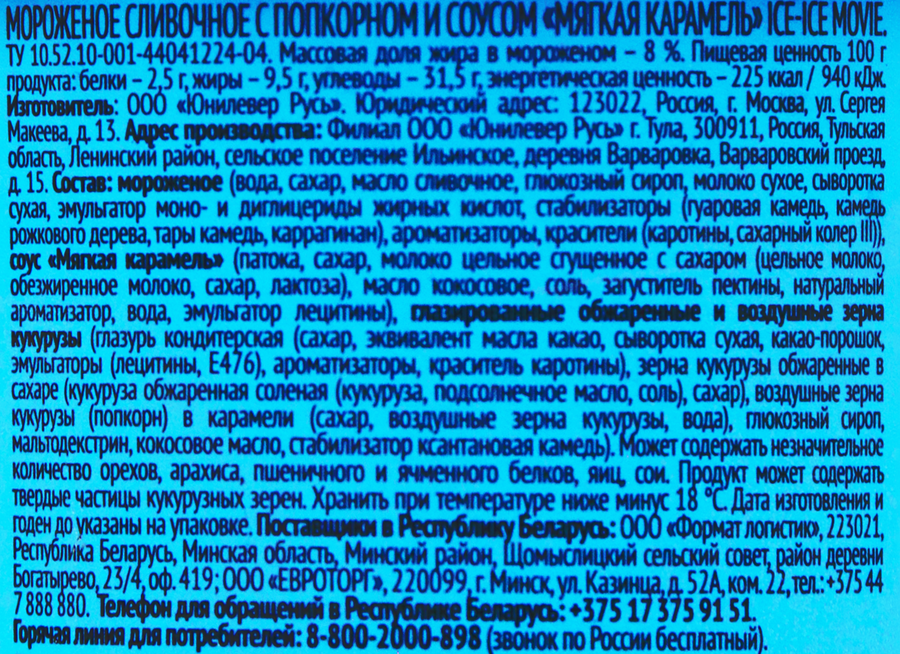 Мороженое ИНМАРКО Ice-Ice movie, сливочное с попкорном и соусом мягкая карамель 8%, без змж, картонный стакан, 260г, превью