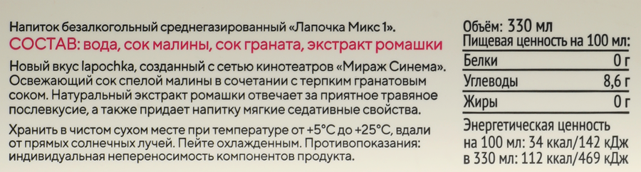 Напиток LAPOCHKA Малина, гранат, ромашка среднегазированный, 0.33л, предпросмотр