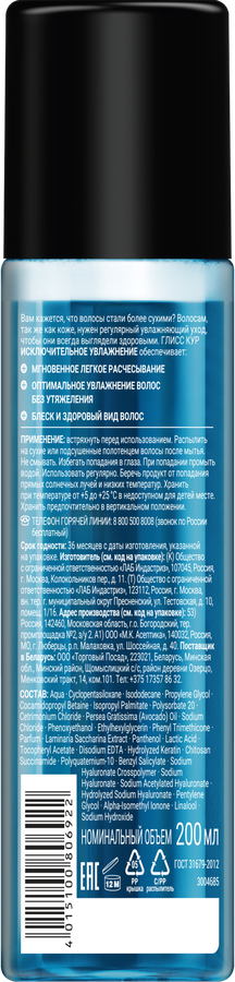 Экспресс-кондиционер для волос ГЛИСС КУР Исключительное увлажнение, 200мл, предпросмотр