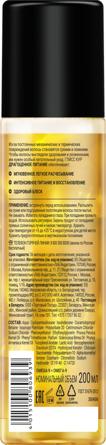 Экспресс-кондиционер для волос ГЛИСС КУР Драгоценное питание, 200мл, предпросмотр